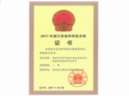 2017年度江蘇省科學(xué)技術(shù)獎(jiǎng)